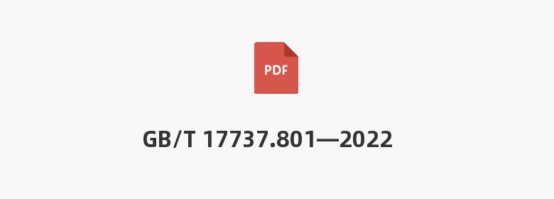 GB/T 17737.801—2022